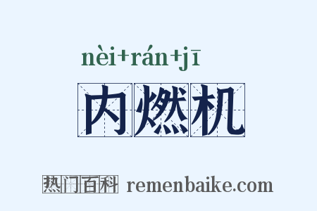 内燃机是什么意思的图片